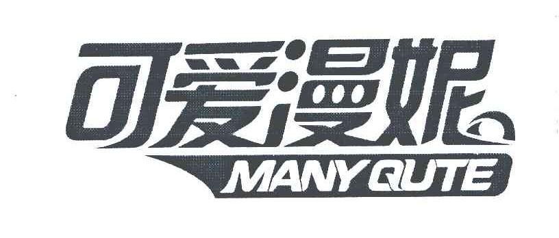可爱漫妮;MANY QUTE