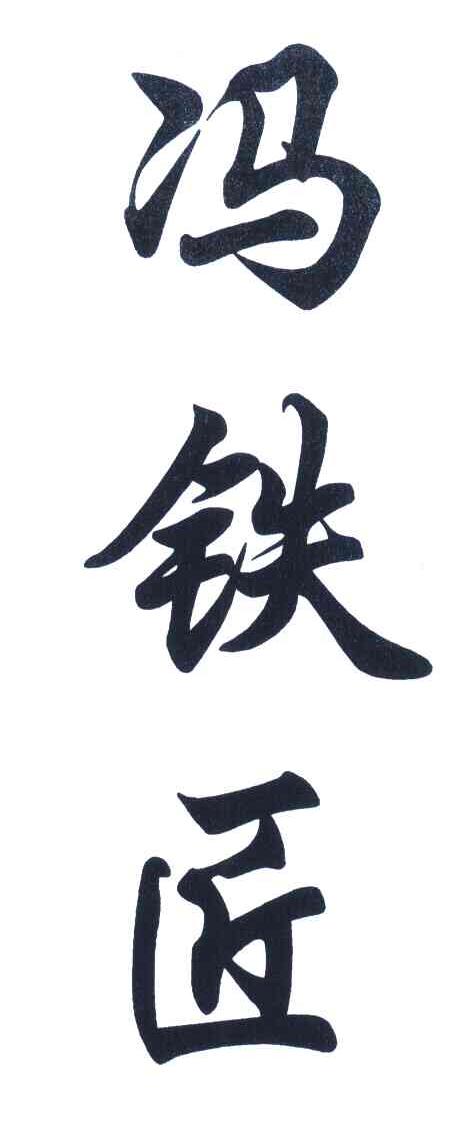 冯铁匠