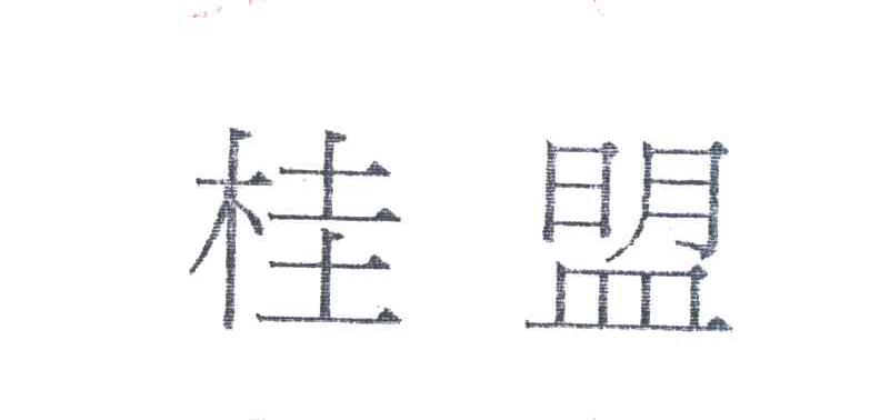 桂盟