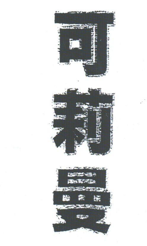 可莉曼