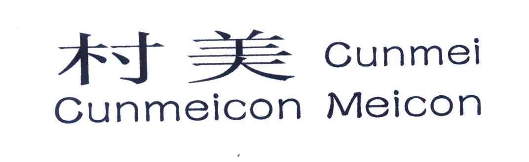 村美;CUNMEI；CUNMEICON MEICON