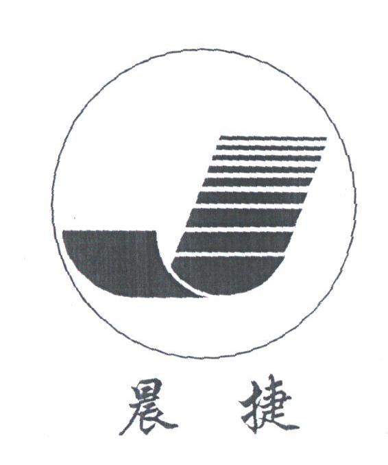 晨捷