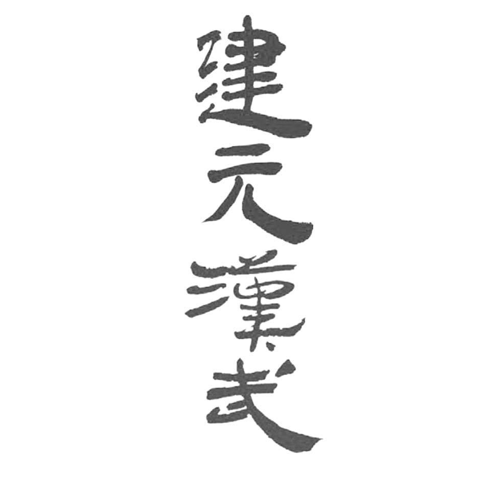 建元汉武