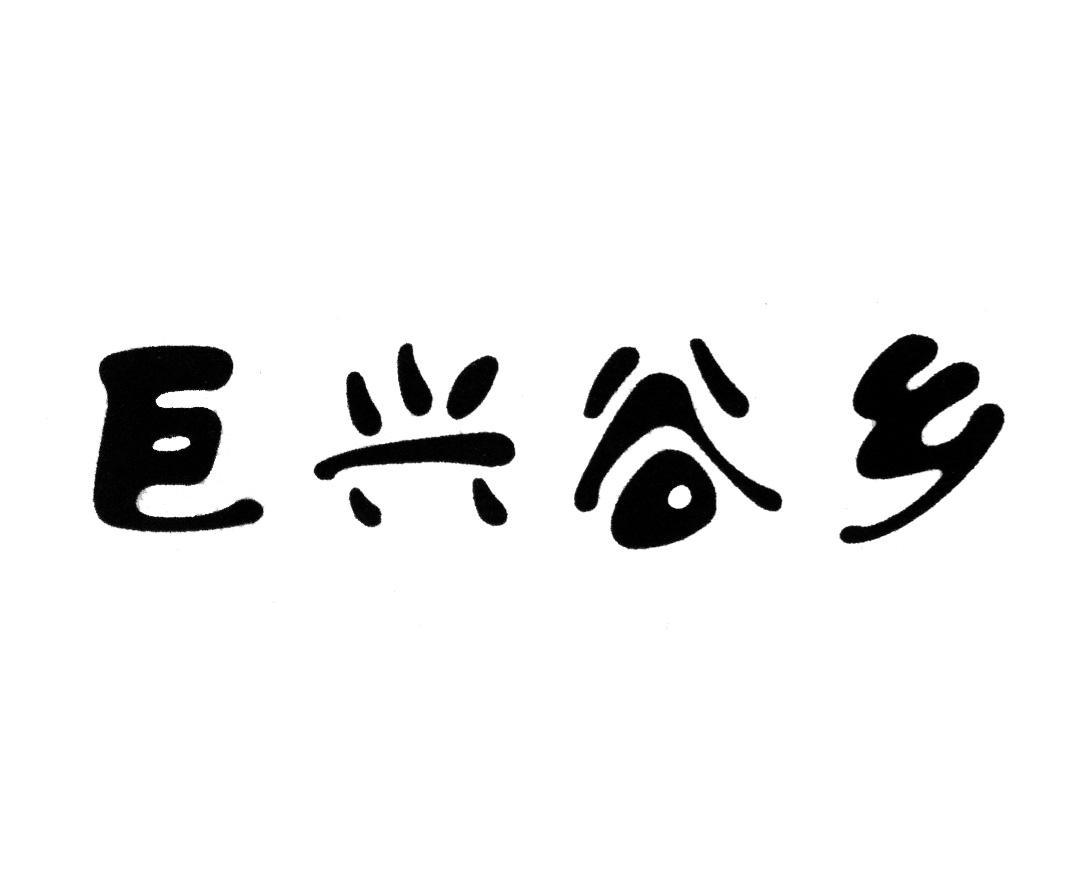 巨兴谷乡