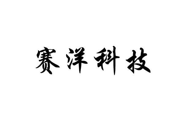 赛洋科技