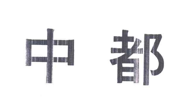 中都