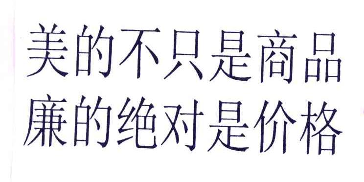 美的不只是商品廉的绝对是价格