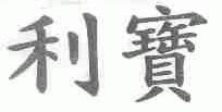 利宝