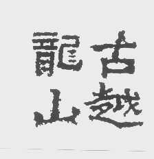 古越龙山