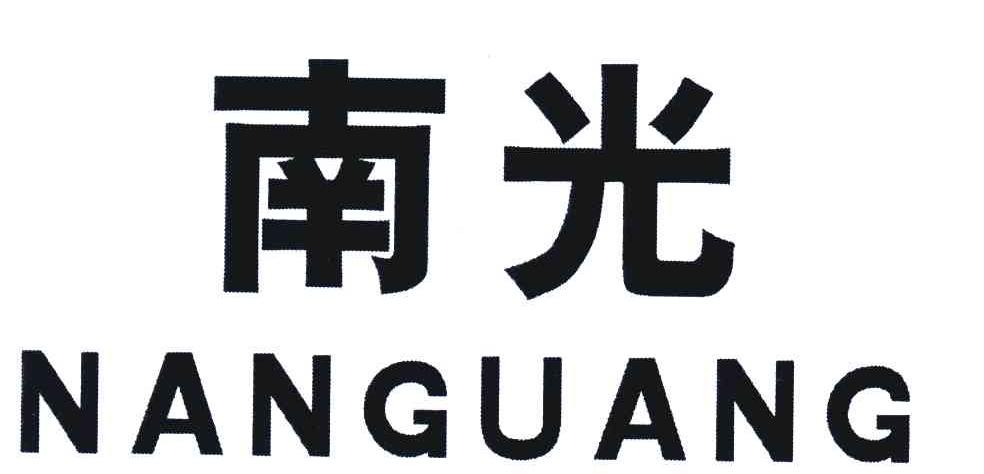 南光