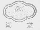 湖龙
