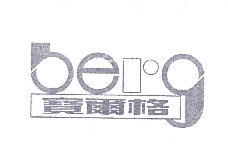 宝尔格;BERG