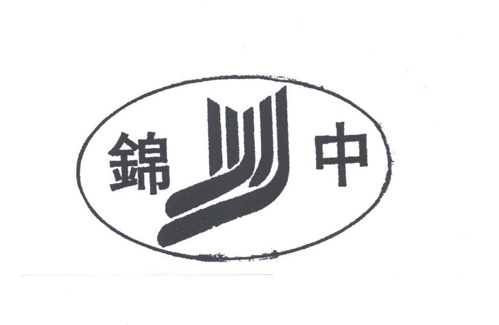 锦中