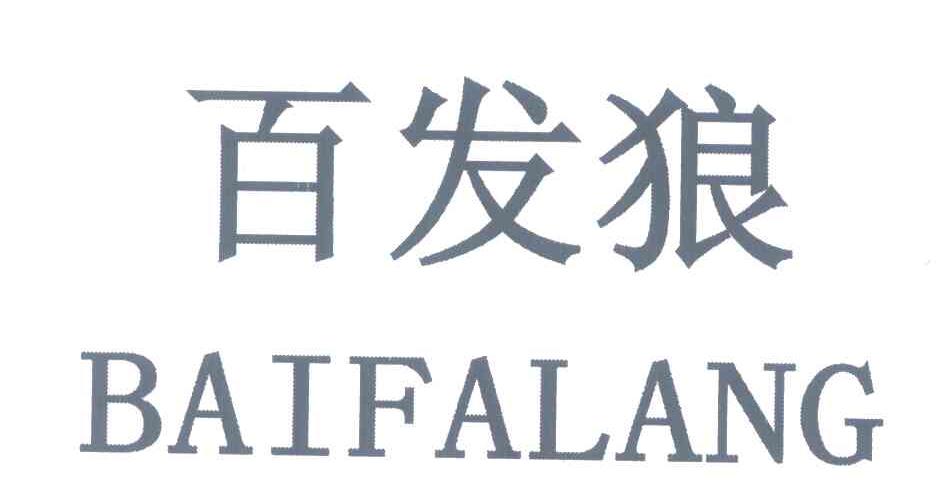 百发狼
