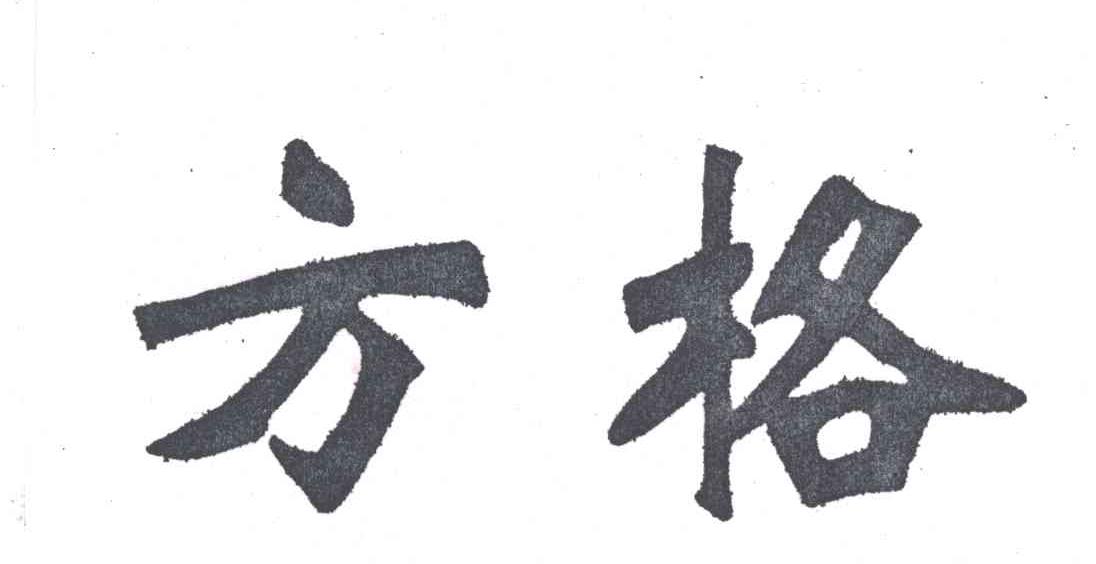 方格