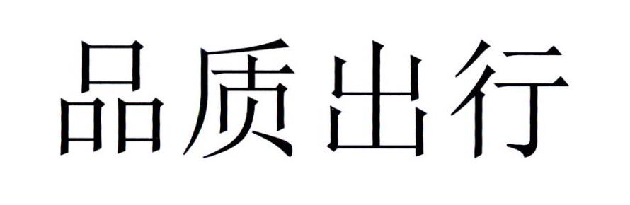 品质出行