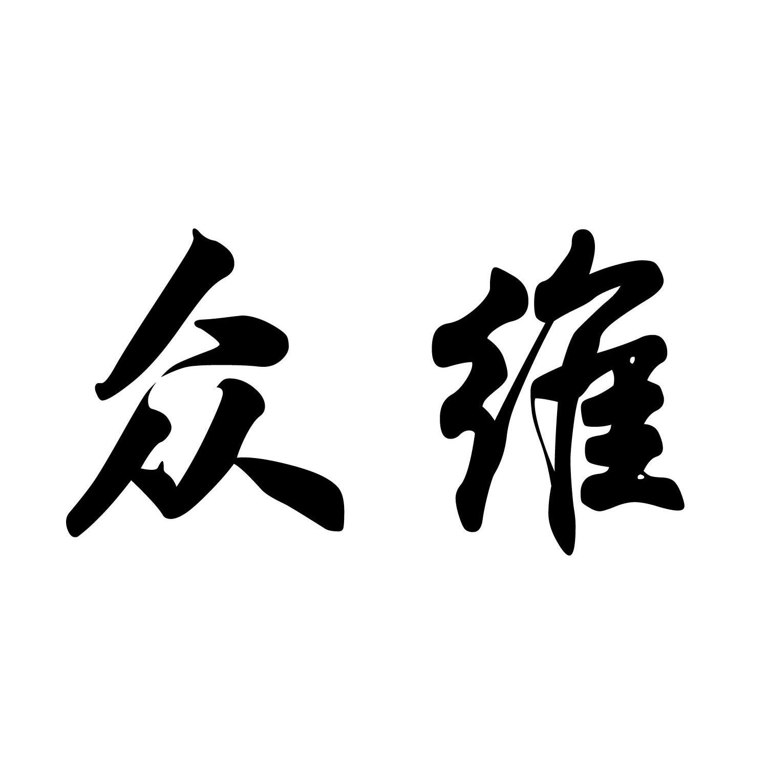 众维