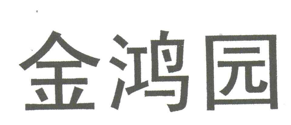 金鸿园