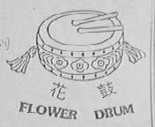 花鼓    FLOWER DRUM
