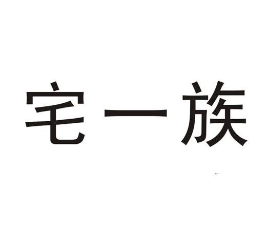 宅一族
