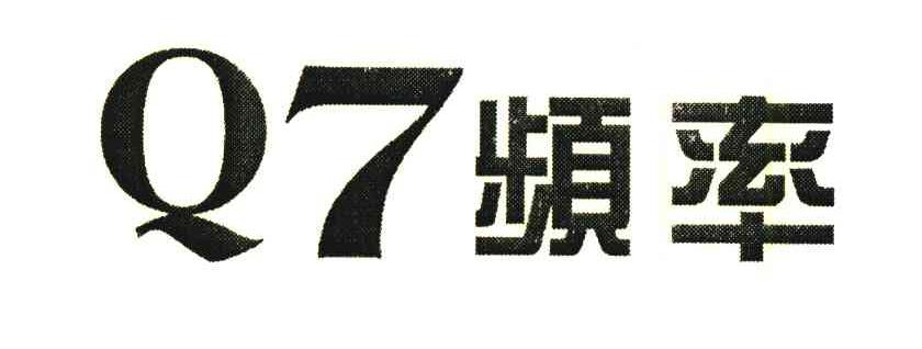 Q7频率