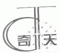 奇天