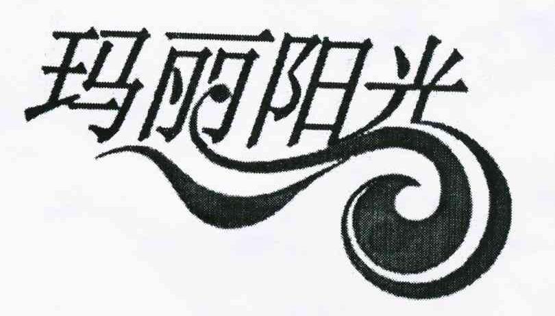 玛丽阳光