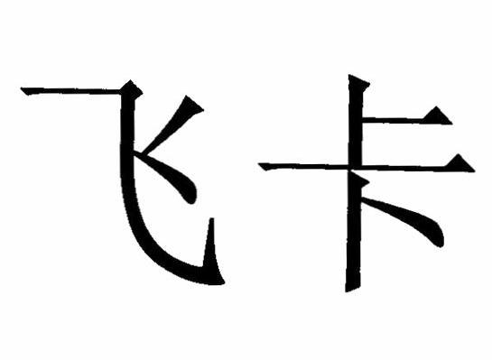 飞卡