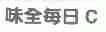 味全每日