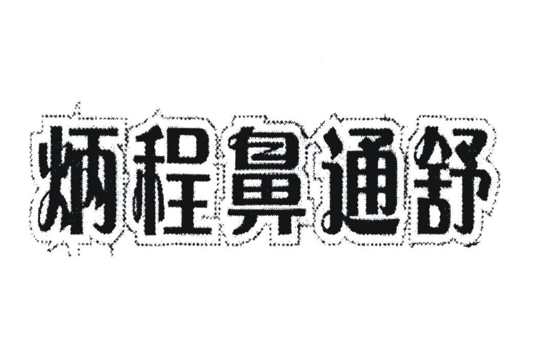 炳程鼻通舒