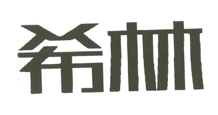 希林