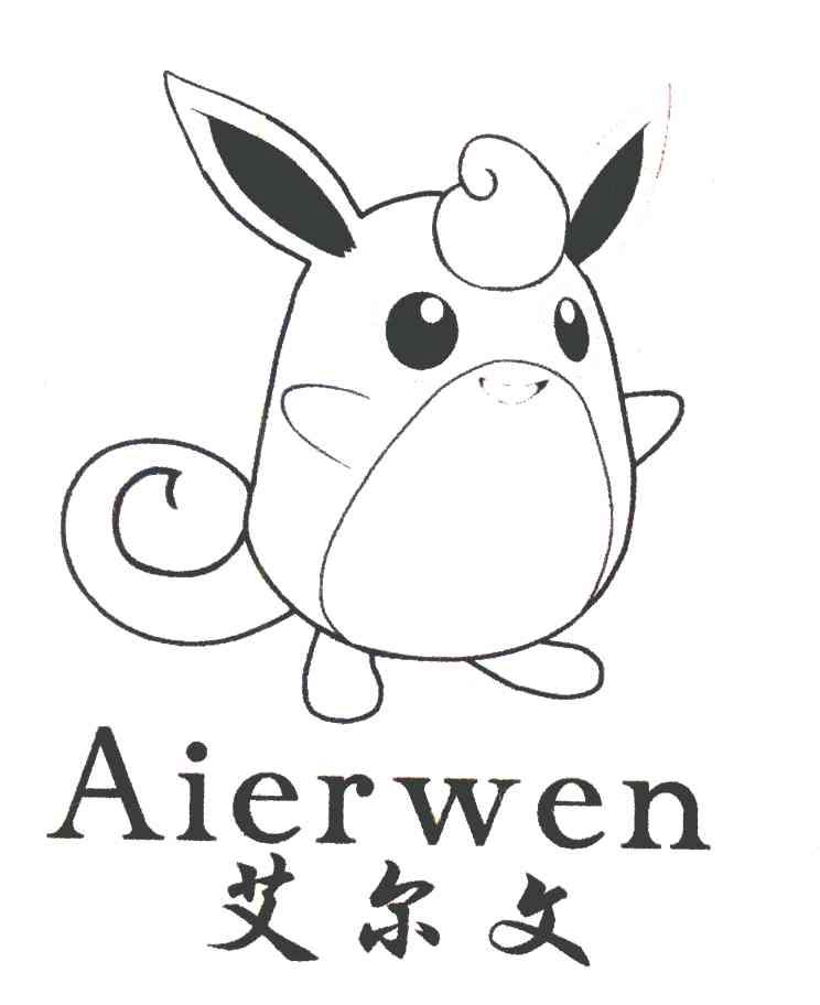 艾尔文