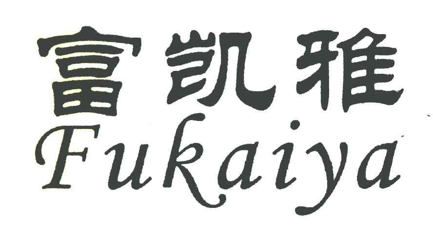 富凯雅