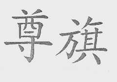尊旗