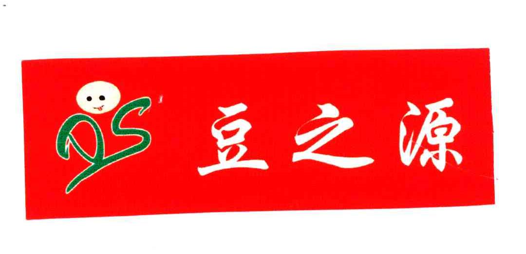 豆之源
