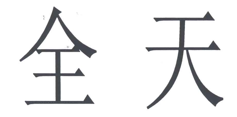 全天