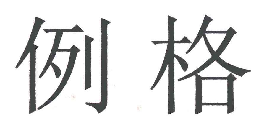 例格