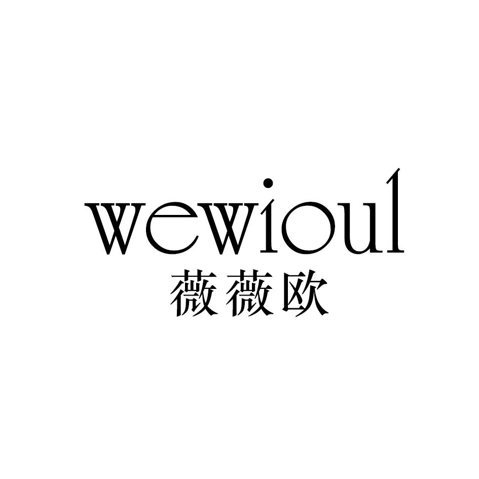 薇薇欧 WEWIOUL