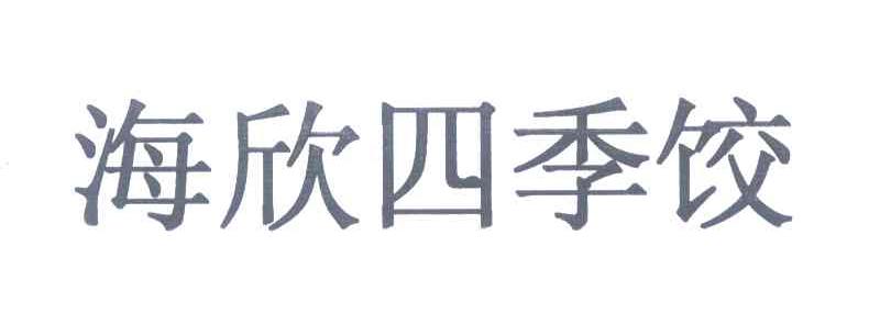 海欣四季饺