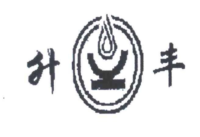 升丰