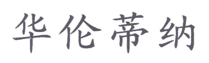 华伦蒂纳