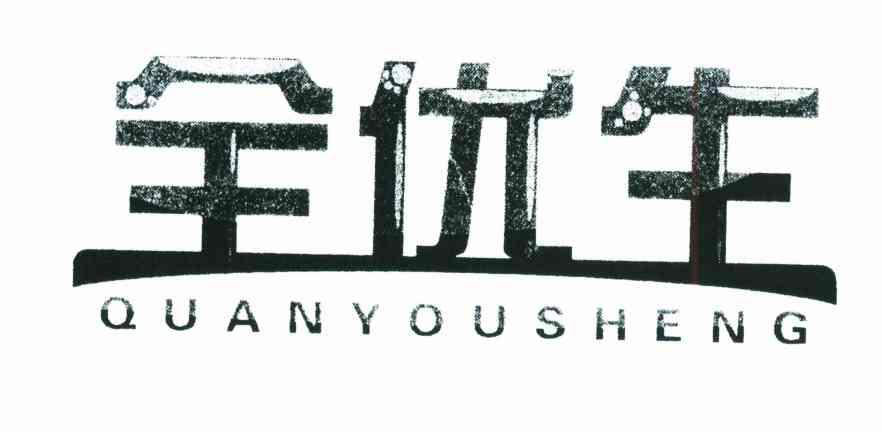 全优生