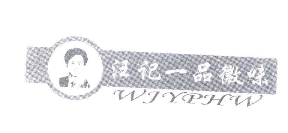 汪记一品徽味 WJYPHW