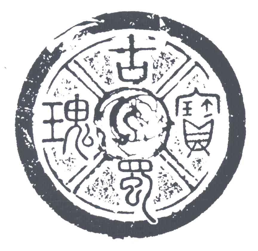古蜀瑰宝