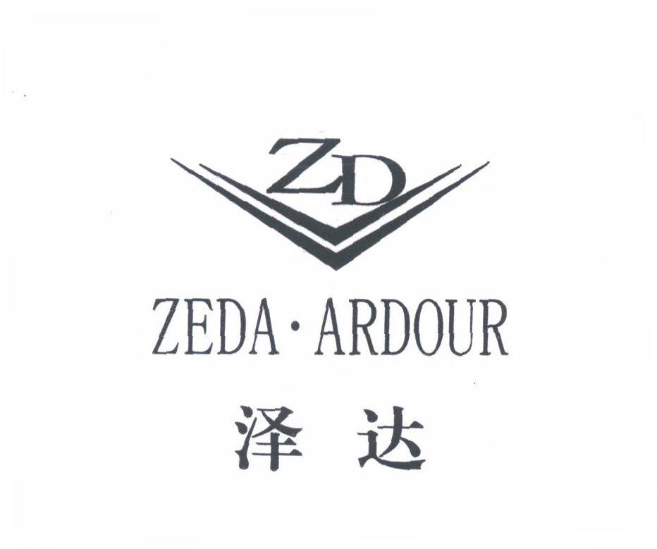 泽达;ZEDA.ARDOUR