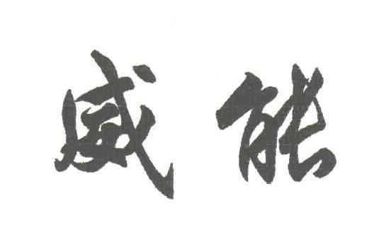 威能