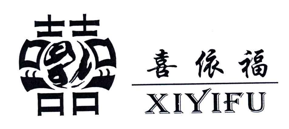 喜依福;XIYIFU