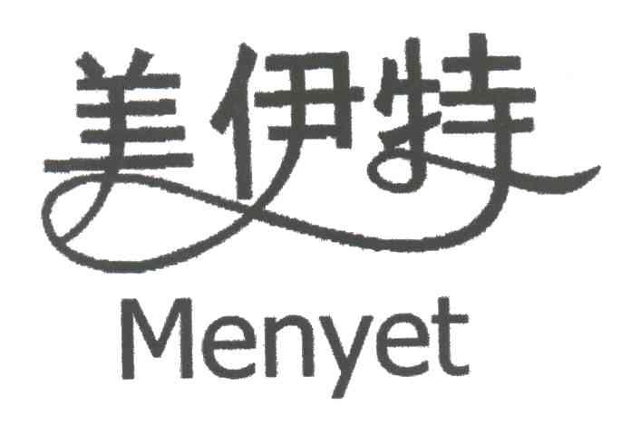美伊特