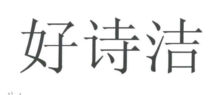 好诗洁