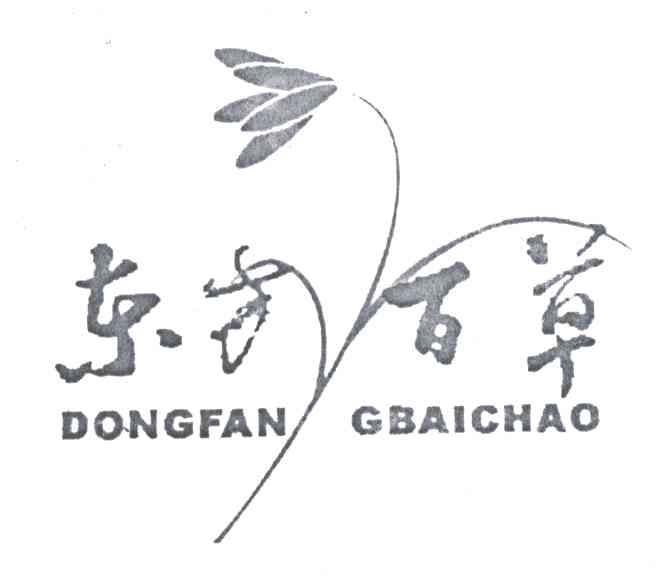 东方百草;DONGFANGBAICHAO